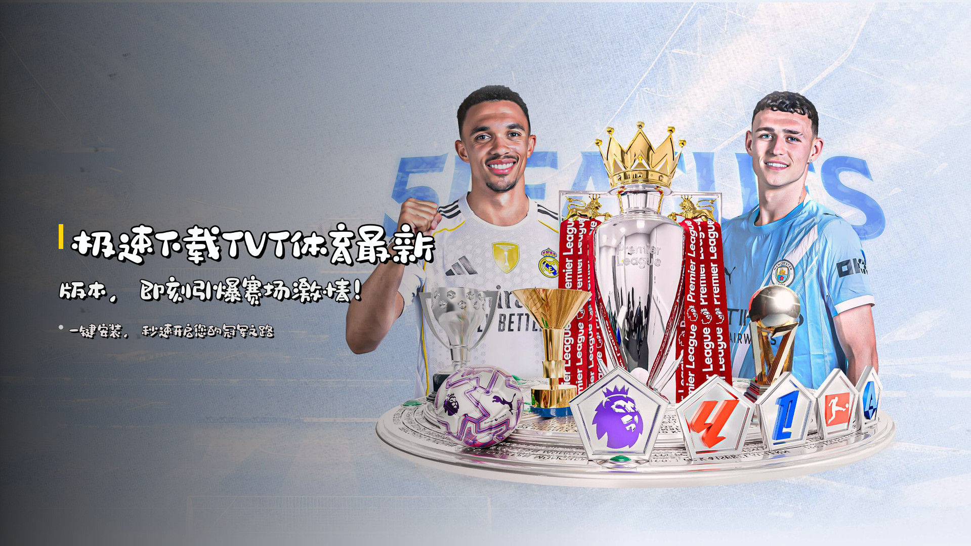 极速下载TVT体育最新版本，即刻引爆赛场激情！